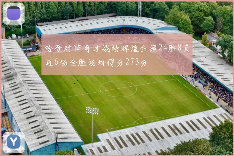 哈登对阵奇才战绩辉煌生涯24胜8负近6场全胜场均得分273分